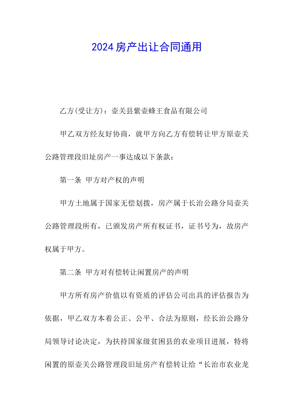 2024房产出让合同通用_第1页