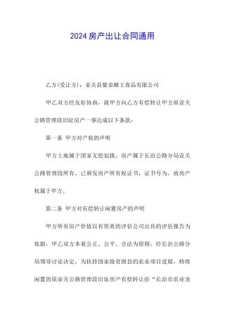 2024房产出让合同通用