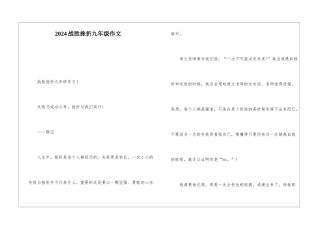 2024战胜挫折九年级作文