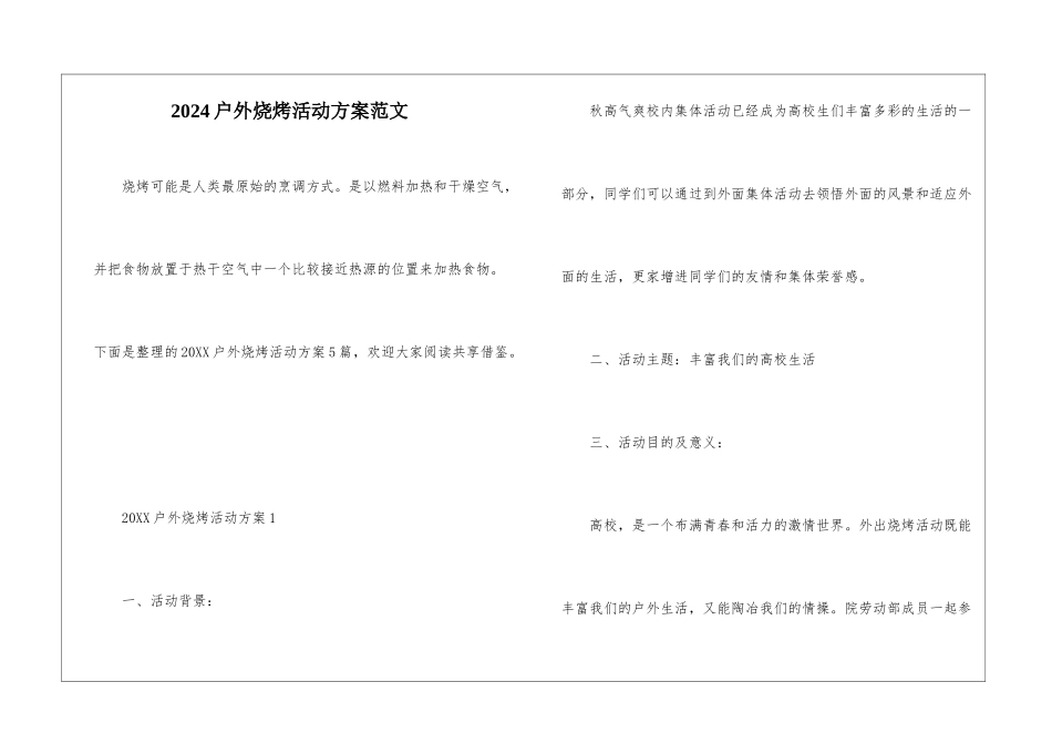 2024户外烧烤活动方案范文_第1页