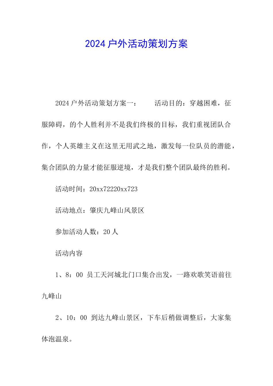 2024户外活动策划方案_第1页