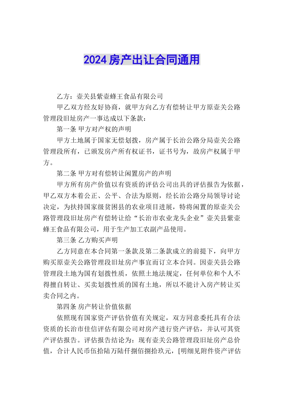 2024房产出让合同通用_第1页