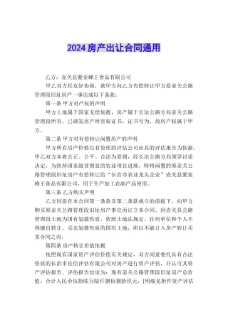 2024房产出让合同通用
