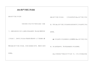 2024房产月度工作总结