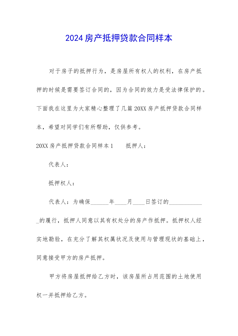 2024房产抵押贷款合同样本_第1页