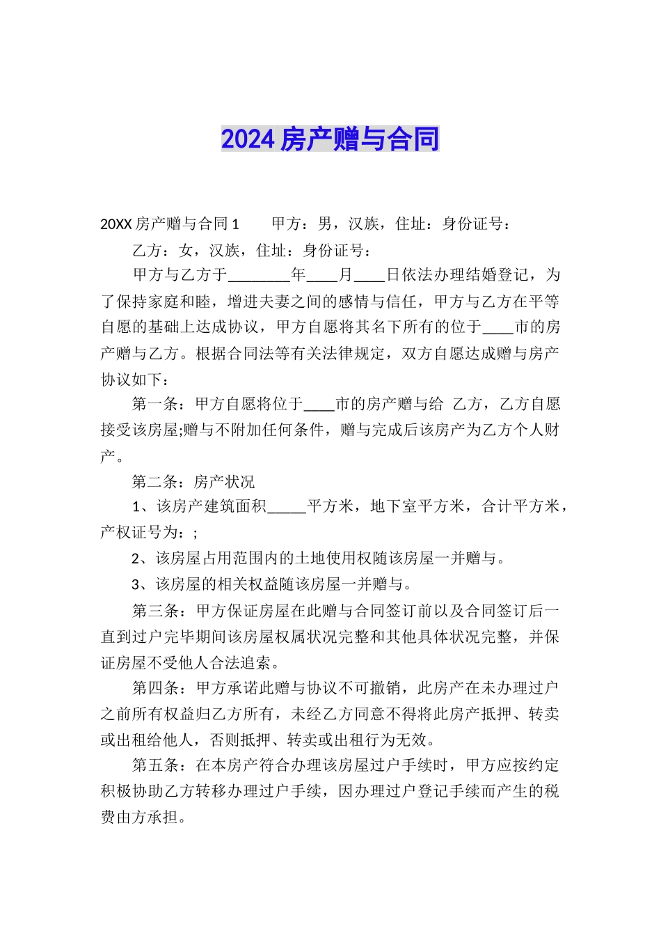 2024房产赠与合同_第1页