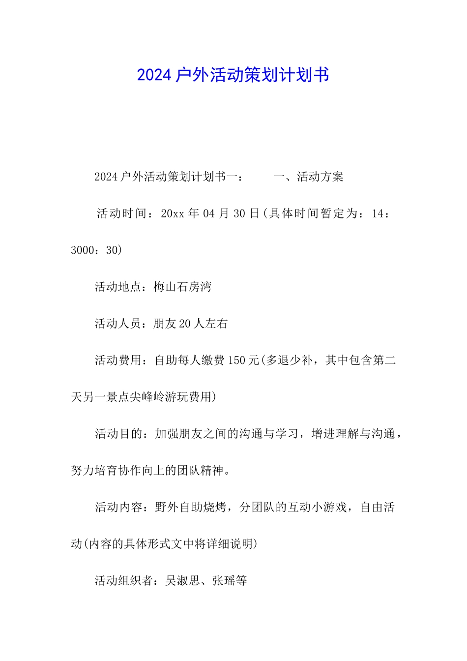 2024户外活动策划计划书_第1页