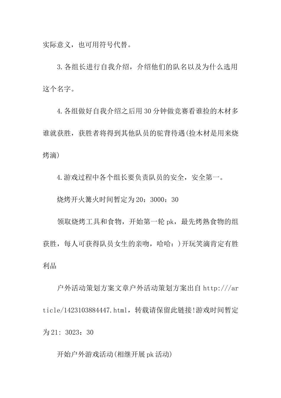 2024户外活动策划计划书_第3页