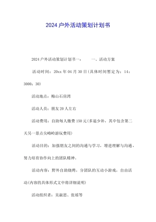 2024户外活动策划计划书