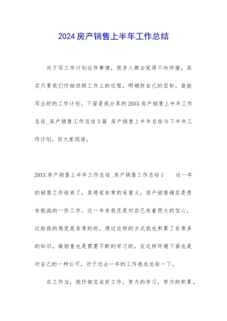 2024房产销售上半年工作总结