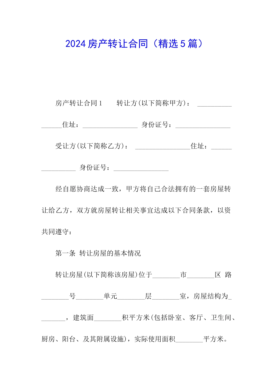 2024房产转让合同_第1页