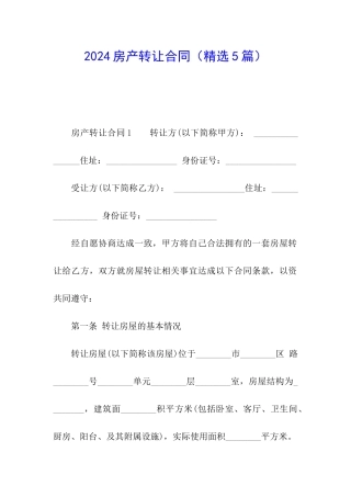 2024房产转让合同