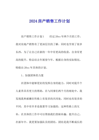 2024房产销售工作计划