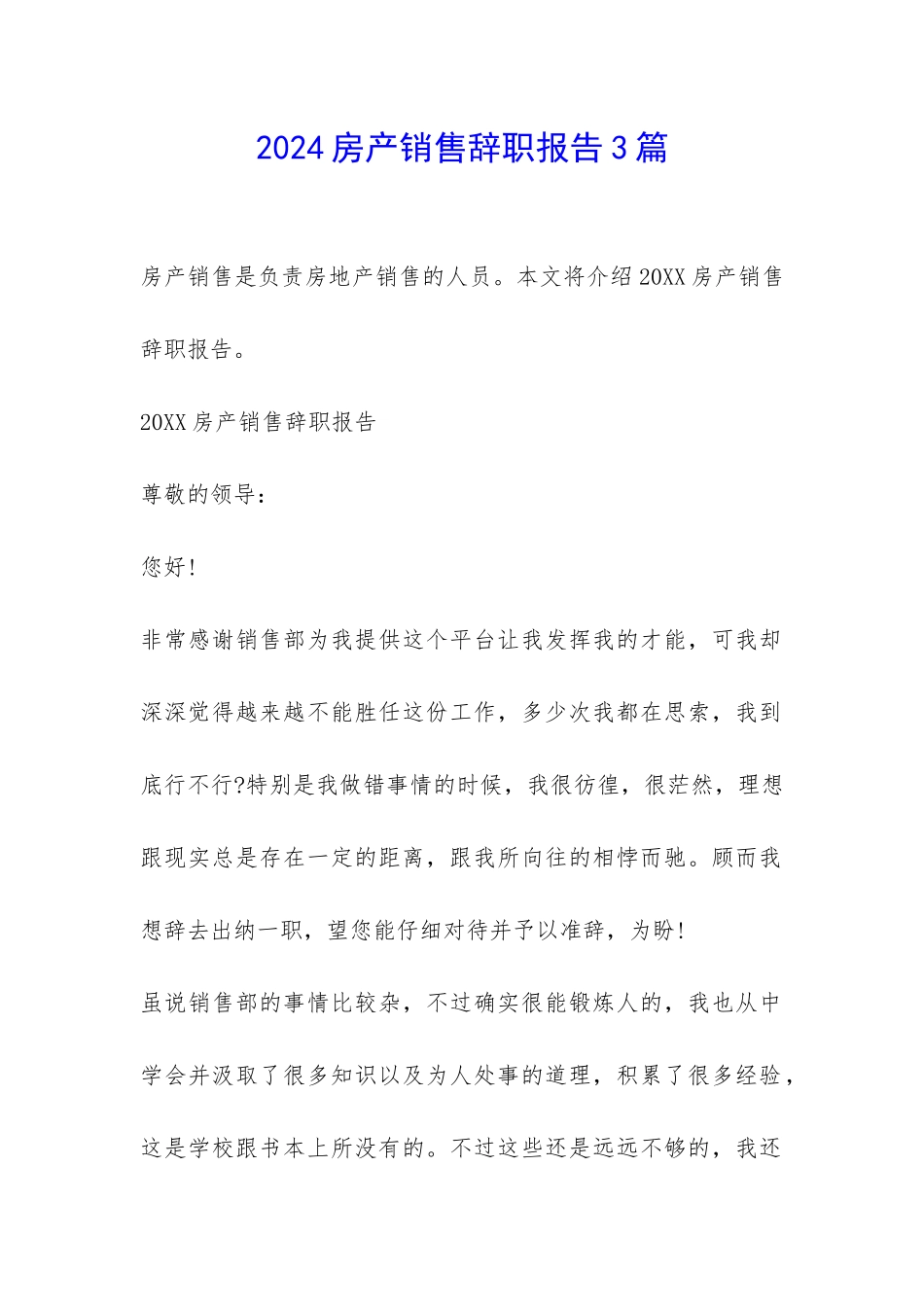 2024房产销售辞职报告3篇-_第1页