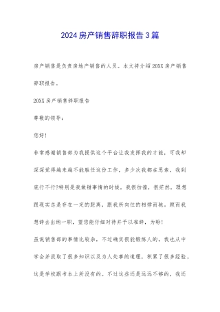 2024房产销售辞职报告3篇-
