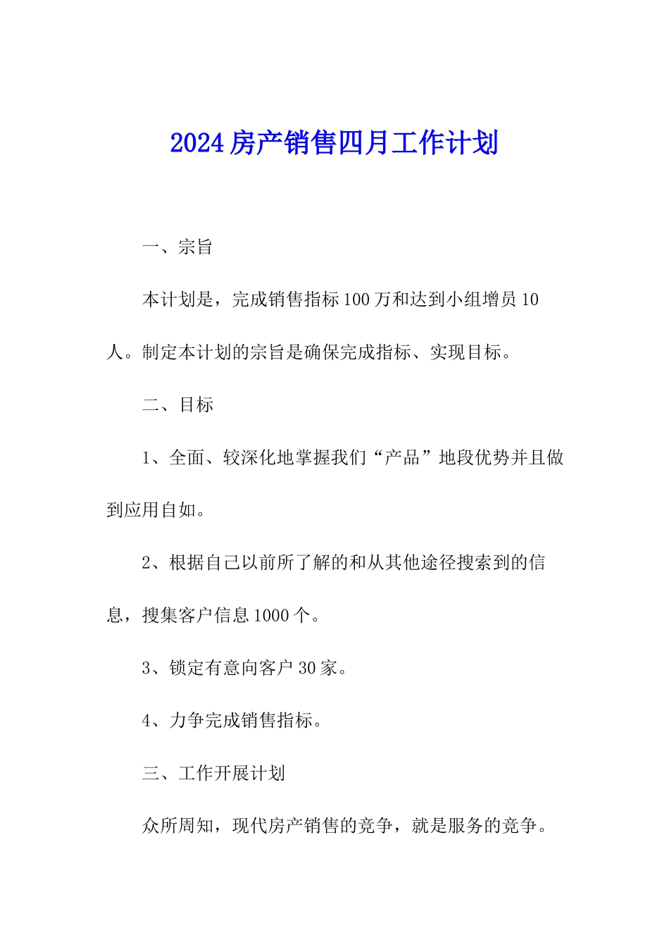 2024房产销售四月工作计划_第1页