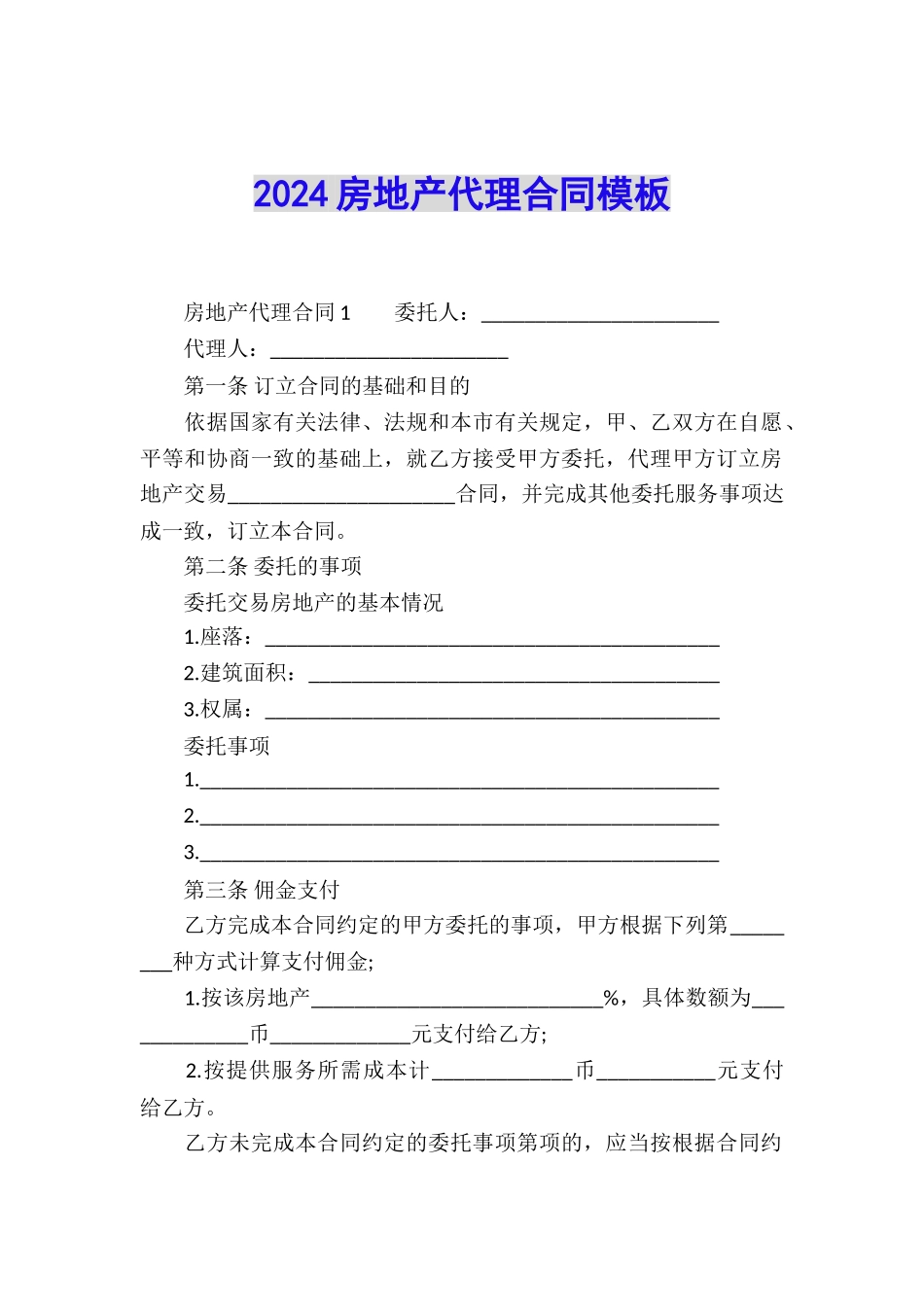 2024房地产代理合同模板_第1页