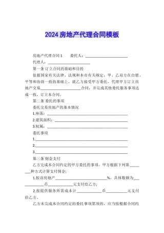 2024房地产代理合同模板