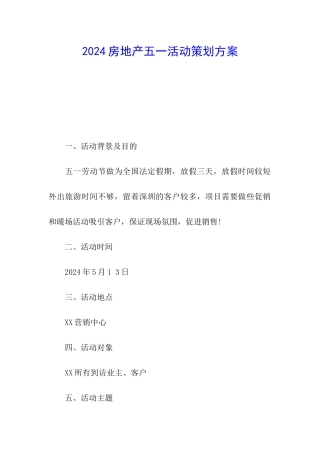 2024房地产五一活动策划方案