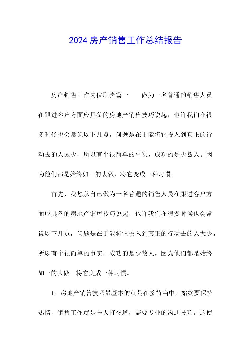 2024房产销售工作总结报告_第1页