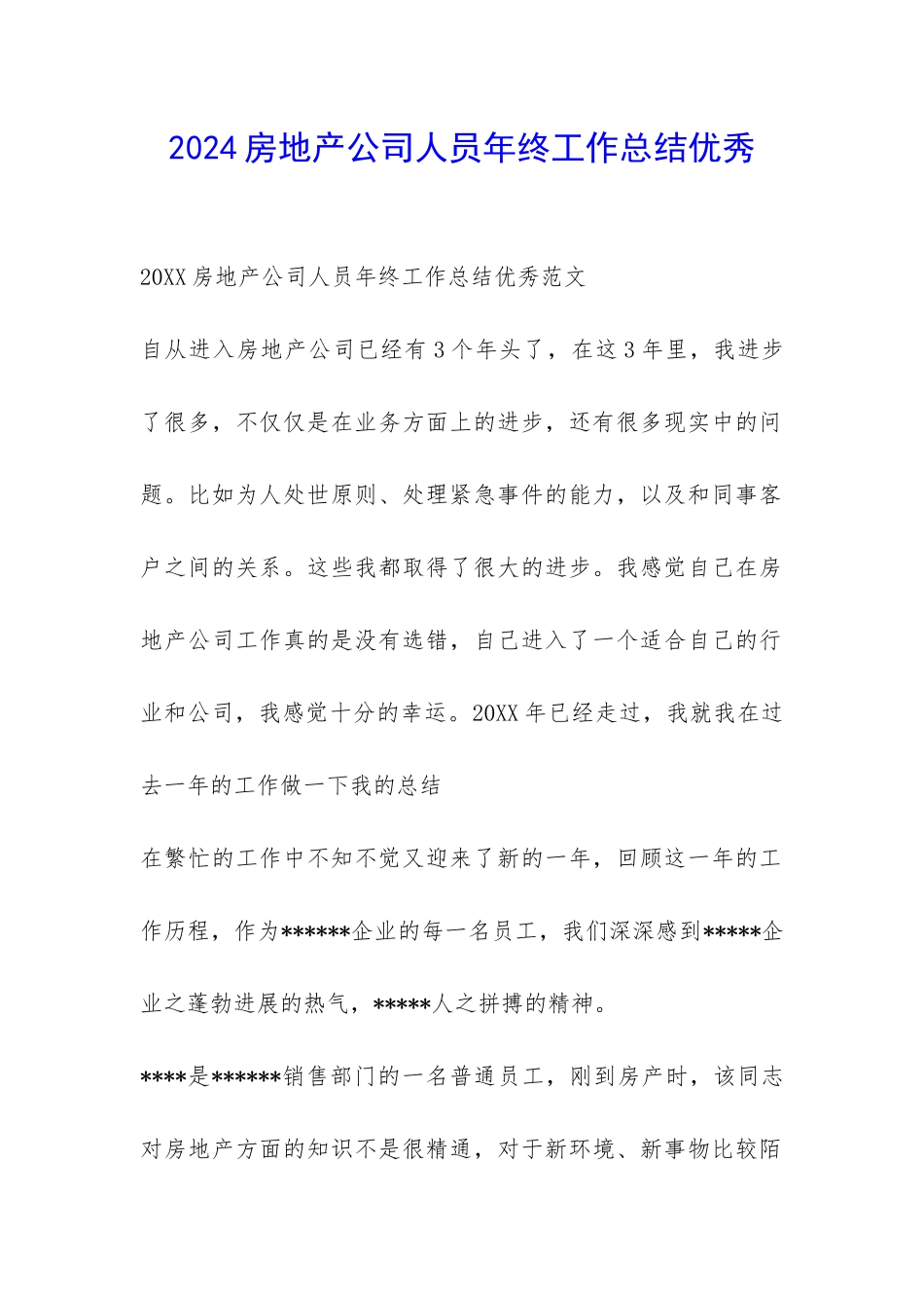 2024房地产公司人员年终工作总结优秀-_第1页
