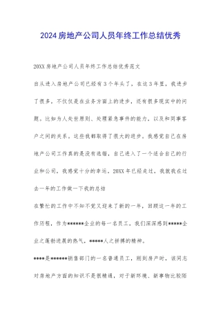 2024房地产公司人员年终工作总结优秀-