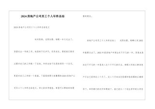 2024房地产公司员工个人年终总结