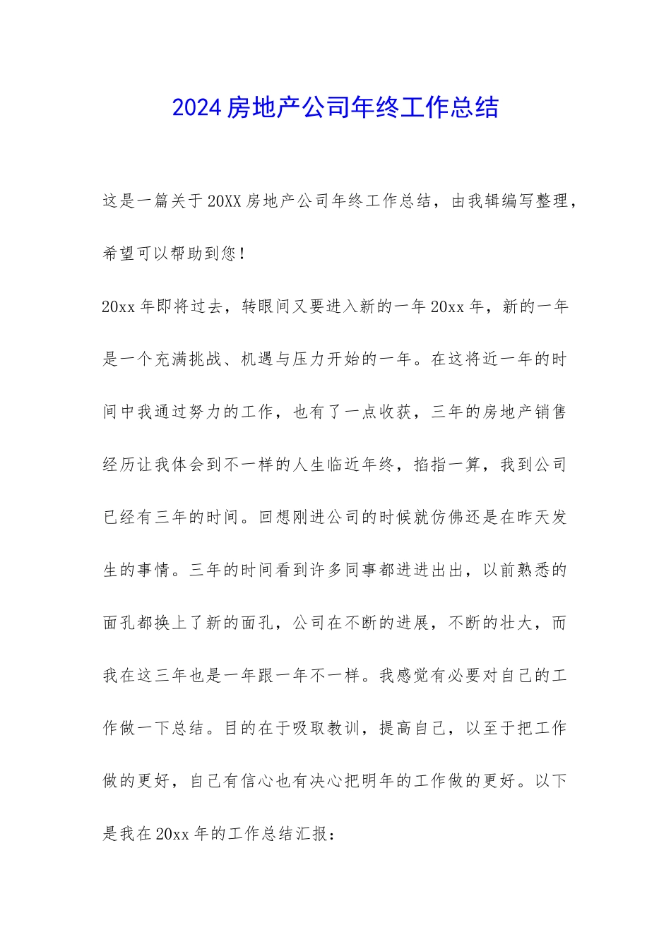 2024房地产公司年终工作总结-_第1页