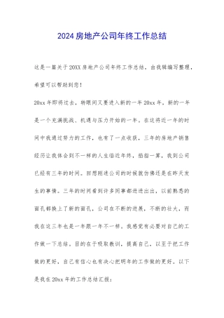 2024房地产公司年终工作总结-