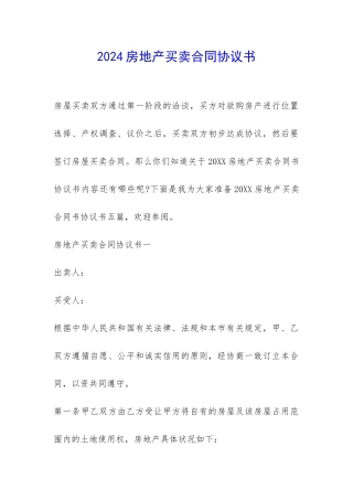 2024房地产买卖合同协议书-