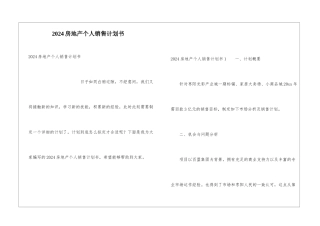 2024房地产个人销售计划书