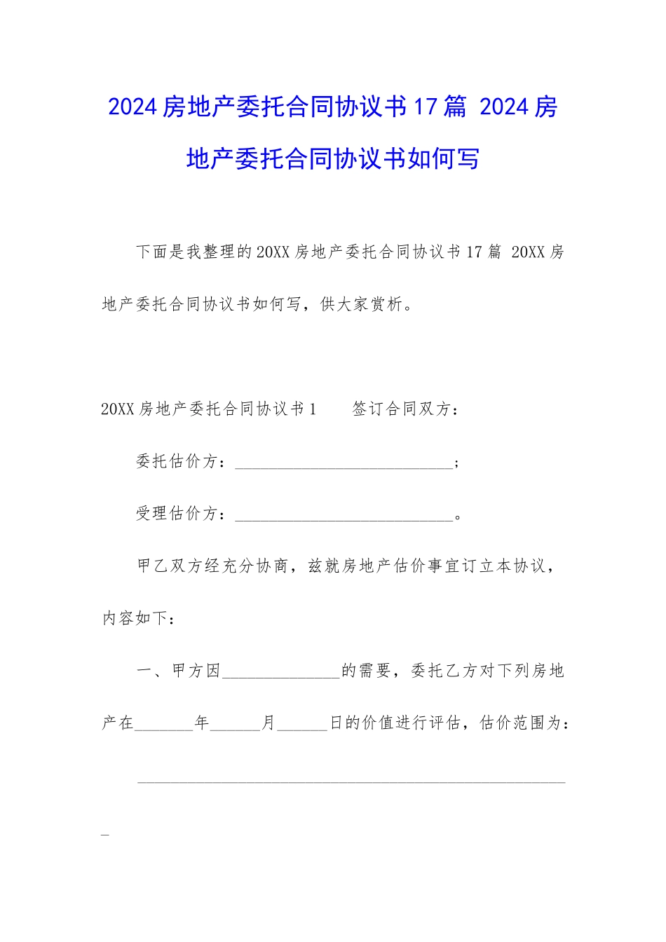 2024房地产委托合同协议书17篇-2024房地产委托合同协议书如何写_第1页