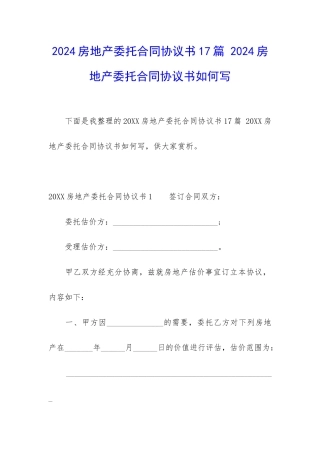 2024房地产委托合同协议书17篇-2024房地产委托合同协议书如何写