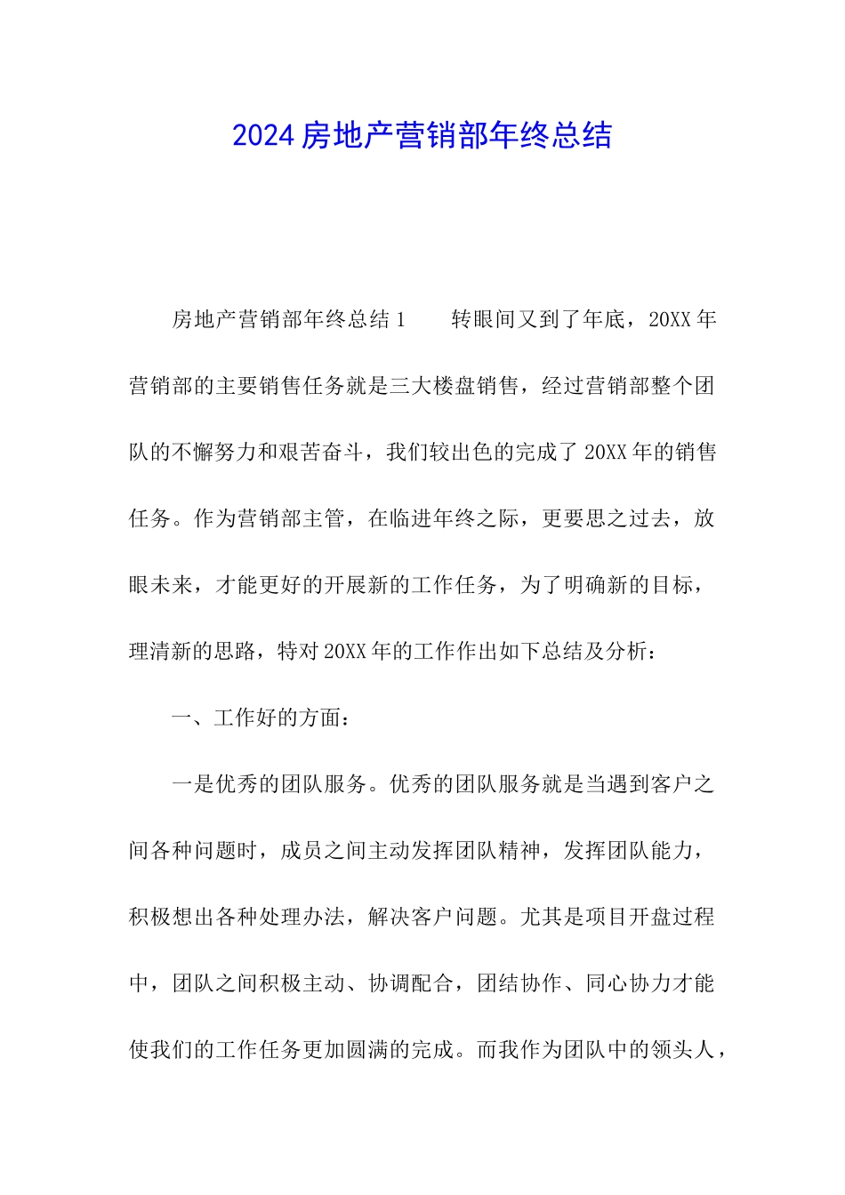 2024房地产营销部年终总结_第1页