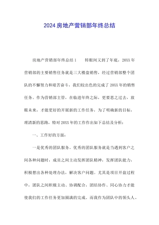 2024房地产营销部年终总结