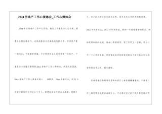 2024房地产工作心得体会-工作心得体会