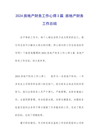 2024房地产财务工作心得3篇-房地产财务工作总结
