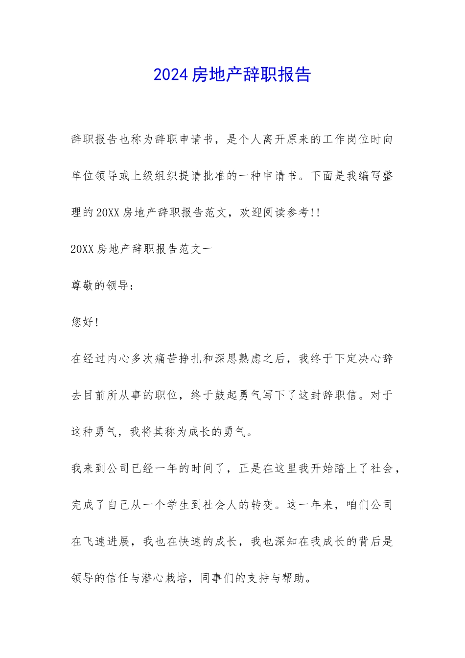 2024房地产辞职报告-_第1页