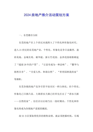 2024房地产推介活动策划方案