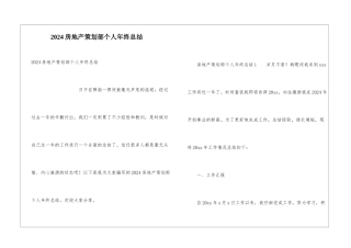 2024房地产策划部个人年终总结