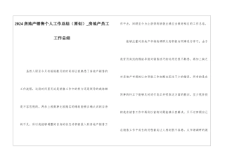 2024房地产销售个人工作总结房地产员工工作总结