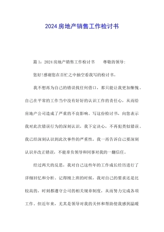 2024房地产销售工作检讨书