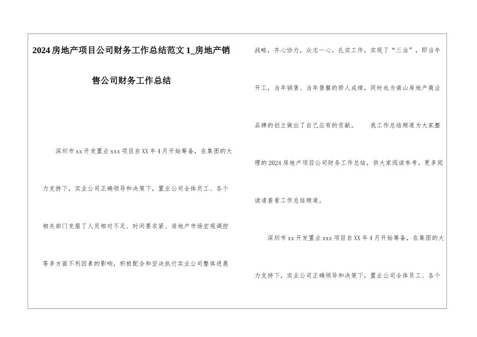 2024房地产项目公司财务工作总结范文1房地产销售公司财务工作总结_第1页