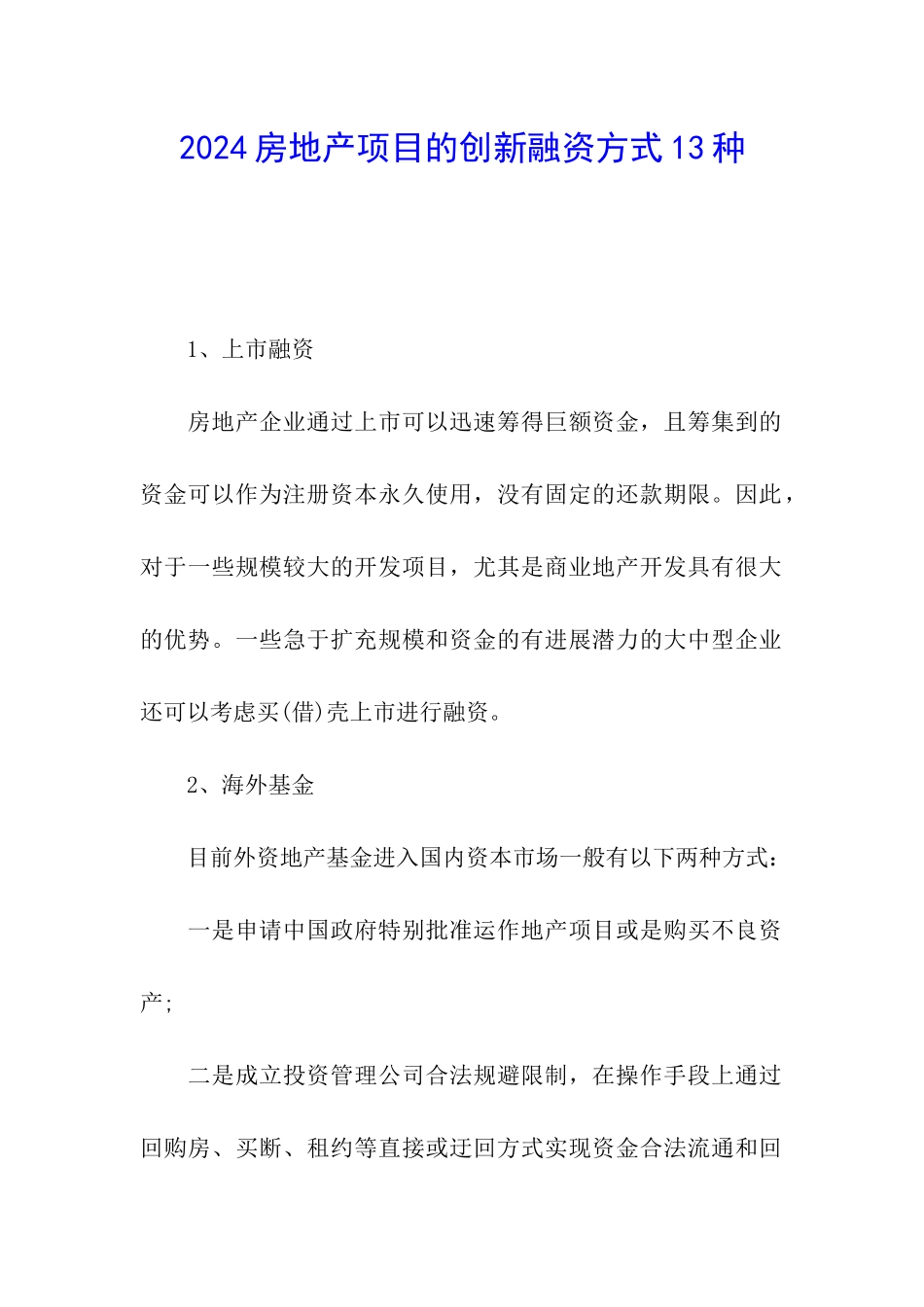 2024房地产项目的创新融资方式13种_第1页