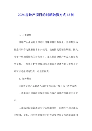 2024房地产项目的创新融资方式13种
