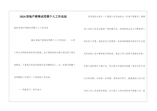 2024房地产销售试用期个人工作总结