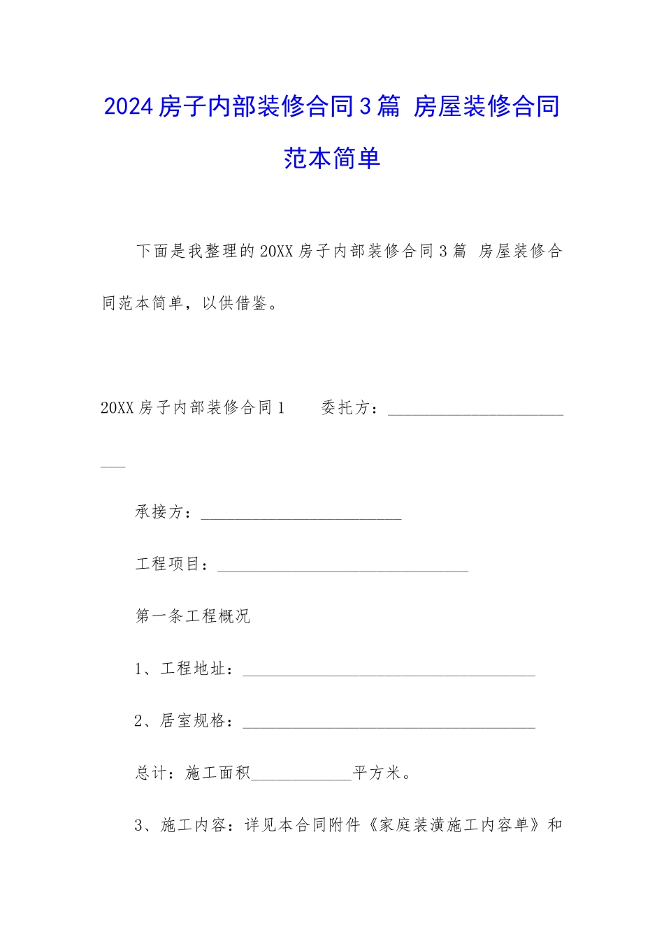 2024房子内部装修合同3篇-房屋装修合同范本简单_第1页