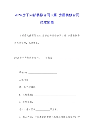 2024房子内部装修合同3篇-房屋装修合同范本简单