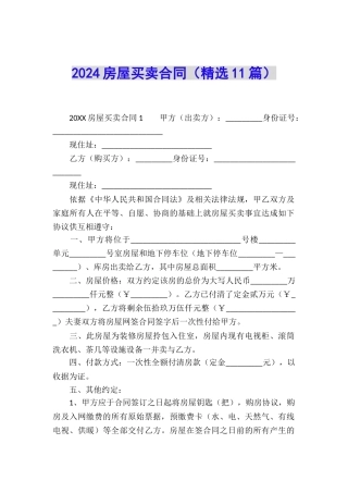 2024房屋买卖合同