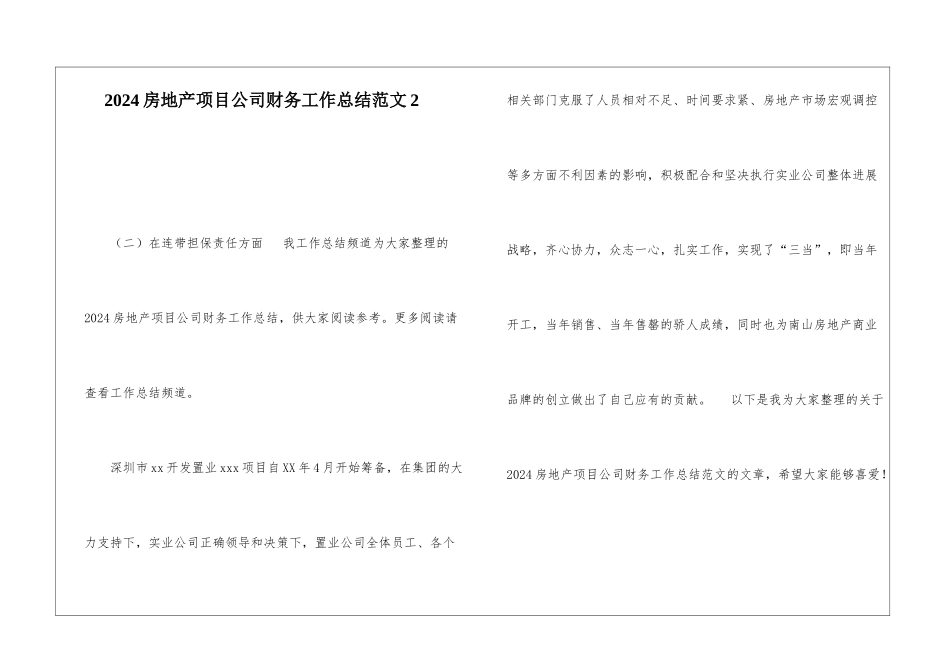 2024房地产项目公司财务工作总结范文2_第1页